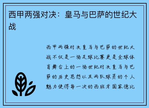 西甲两强对决:皇马与巴萨的世纪大战 西甲两强对决:皇马与巴萨的世纪大战