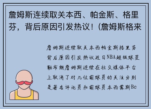 詹姆斯连续取关本西、帕金斯、格里芬,背后原因引发热议!(詹姆斯格来舍) 詹姆斯连续取关本西、帕金斯、格里芬,背后原因引发热议!(詹姆斯格来舍)