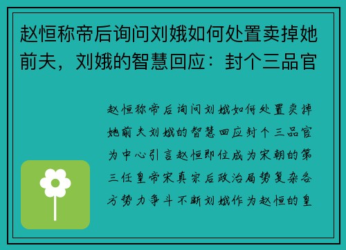 赵恒称帝后询问刘娥如何处置卖掉她前夫，刘娥的智慧回应：封个三品官