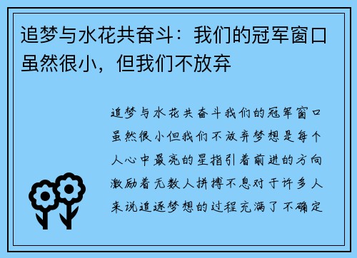 追梦与水花共奋斗:我们的冠军窗口虽然很小,但我们不放弃 追梦与水花共奋斗:我们的冠军窗口虽然很小,但我们不放弃