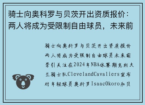 骑士向奥科罗与贝茨开出资质报价:两人将成为受限制自由球员,未来前景引关注 骑士向奥科罗与贝茨开出资质报价:两人将成为受限制自由球员,未来前景引关注