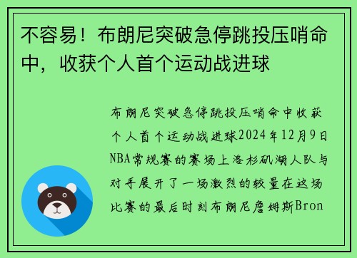 不容易!布朗尼突破急停跳投压哨命中,收获个人首个运动战进球 不容易!布朗尼突破急停跳投压哨命中,收获个人首个运动战进球