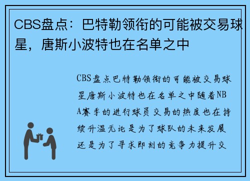 CBS盘点:巴特勒领衔的可能被交易球星,唐斯小波特也在名单之中 CBS盘点:巴特勒领衔的可能被交易球星,唐斯小波特也在名单之中