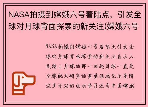 NASA拍摄到嫦娥六号着陆点,引发全球对月球背面探索的新关注(嫦娥六号月球探测器) NASA拍摄到嫦娥六号着陆点,引发全球对月球背面探索的新关注(嫦娥六号月球探测器)