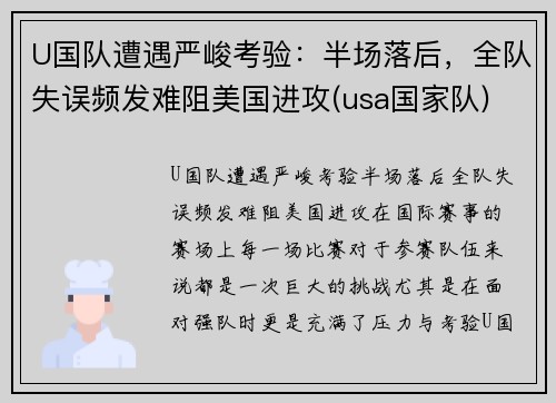 U国队遭遇严峻考验:半场落后,全队失误频发难阻美国进攻(usa国家队) U国队遭遇严峻考验:半场落后,全队失误频发难阻美国进攻(usa国家队)