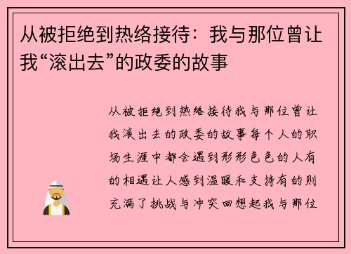 从被拒绝到热络接待:我与那位曾让我“滚出去”的政委的故事 从被拒绝到热络接待:我与那位曾让我“滚出去”的政委的故事