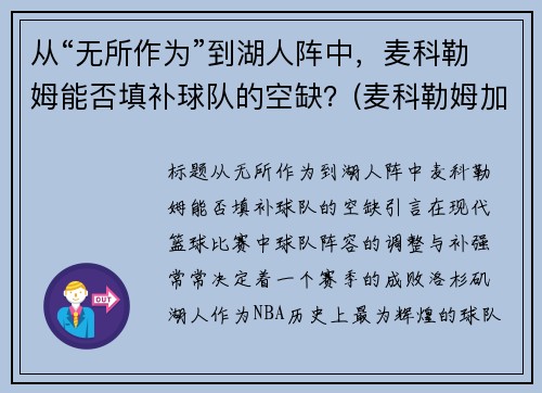 从“无所作为”到湖人阵中,麦科勒姆能否填补球队的空缺?(麦科勒姆加入湖人) 从“无所作为”到湖人阵中,麦科勒姆能否填补球队的空缺?(麦科勒姆加入湖人)