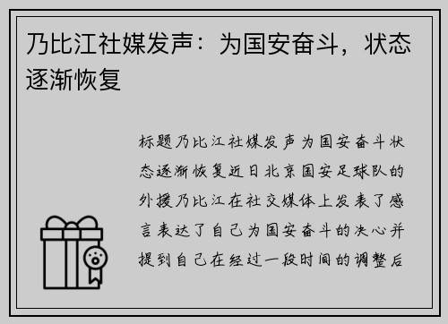 乃比江社媒发声：为国安奋斗，状态逐渐恢复