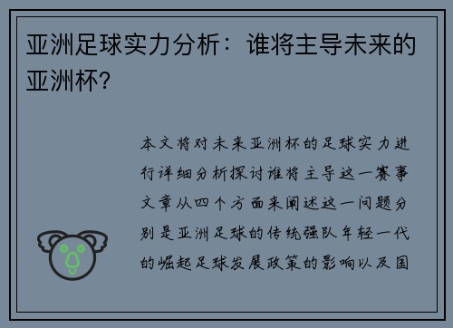 亚洲足球实力分析:谁将主导未来的亚洲杯? 亚洲足球实力分析:谁将主导未来的亚洲杯?
