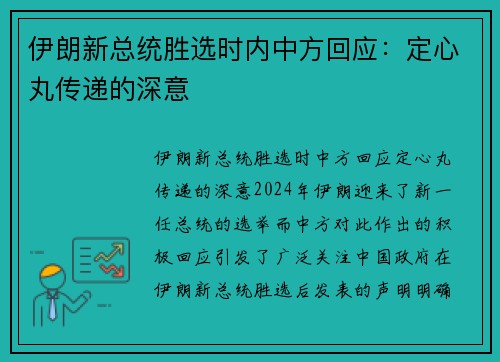 伊朗新总统胜选时内中方回应:定心丸传递的深意 伊朗新总统胜选时内中方回应:定心丸传递的深意