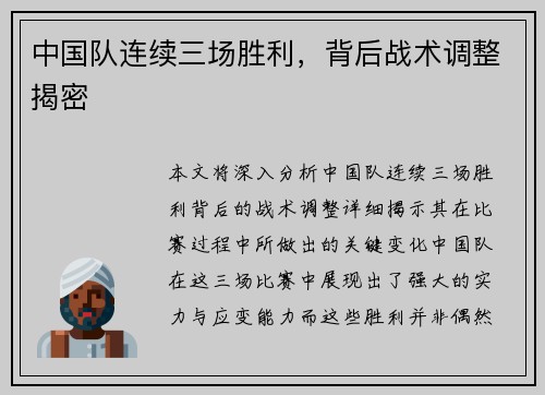 中国队连续三场胜利,背后战术调整揭密 中国队连续三场胜利,背后战术调整揭密