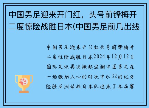 中国男足迎来开门红,头号前锋梅开二度惊险战胜日本(中国男足前几出线) 中国男足迎来开门红,头号前锋梅开二度惊险战胜日本(中国男足前几出线)
