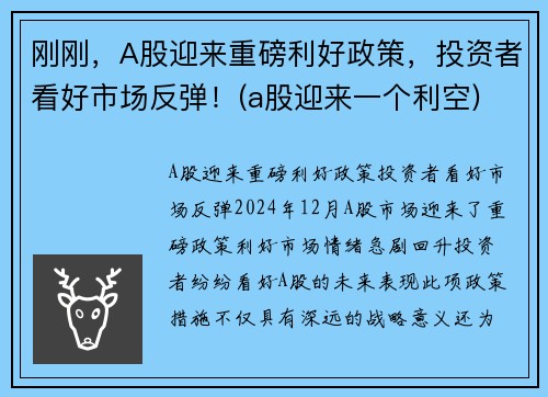 刚刚,A股迎来重磅利好政策,投资者看好市场反弹!(a股迎来一个利空) 刚刚,A股迎来重磅利好政策,投资者看好市场反弹!(a股迎来一个利空)