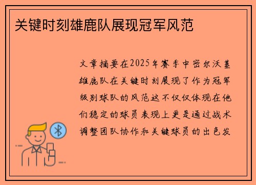 关键时刻雄鹿队展现冠军风范 关键时刻雄鹿队展现冠军风范