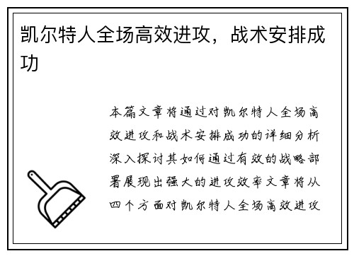 凯尔特人全场高效进攻,战术安排成功 凯尔特人全场高效进攻,战术安排成功