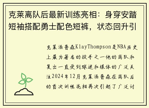 克莱离队后最新训练亮相:身穿安踏短袖搭配勇士配色短裤,状态回升引关注 克莱离队后最新训练亮相:身穿安踏短袖搭配勇士配色短裤,状态回升引关注