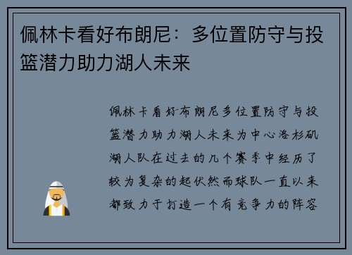 佩林卡看好布朗尼:多位置防守与投篮潜力助力湖人未来 佩林卡看好布朗尼:多位置防守与投篮潜力助力湖人未来