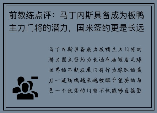 前教练点评:马丁内斯具备成为板鸭主力门将的潜力,国米签约更是长远布局 前教练点评:马丁内斯具备成为板鸭主力门将的潜力,国米签约更是长远布局