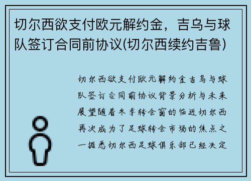 切尔西欲支付欧元解约金,吉乌与球队签订合同前协议(切尔西续约吉鲁) 切尔西欲支付欧元解约金,吉乌与球队签订合同前协议(切尔西续约吉鲁)