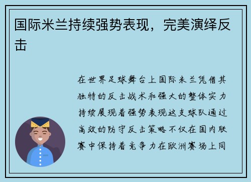 国际米兰持续强势表现,完美演绎反击 国际米兰持续强势表现,完美演绎反击