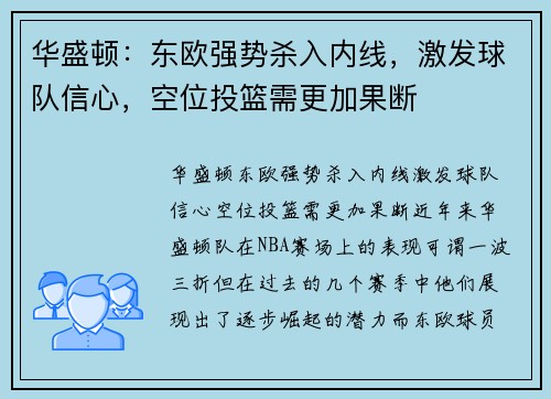 华盛顿:东欧强势杀入内线,激发球队信心,空位投篮需更加果断 华盛顿:东欧强势杀入内线,激发球队信心,空位投篮需更加果断