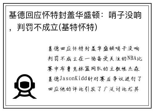 基德回应怀特封盖华盛顿:哨子没响,判罚不成立(基特怀特) 基德回应怀特封盖华盛顿:哨子没响,判罚不成立(基特怀特)