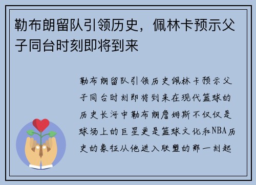 勒布朗留队引领历史,佩林卡预示父子同台时刻即将到来 勒布朗留队引领历史,佩林卡预示父子同台时刻即将到来
