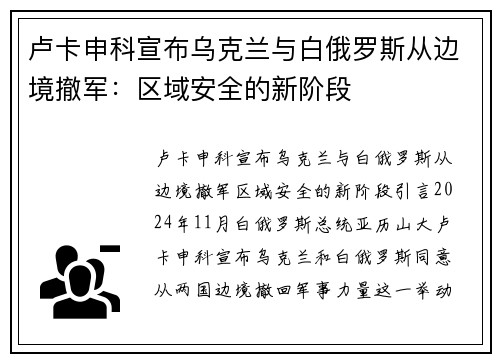 卢卡申科宣布乌克兰与白俄罗斯从边境撤军:区域安全的新阶段 卢卡申科宣布乌克兰与白俄罗斯从边境撤军:区域安全的新阶段