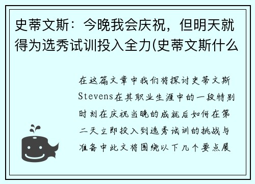 史蒂文斯:今晚我会庆祝,但明天就得为选秀试训投入全力(史蒂文斯什么水平) 史蒂文斯:今晚我会庆祝,但明天就得为选秀试训投入全力(史蒂文斯什么水平)