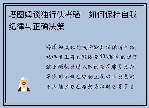 塔图姆谈独行侠考验:如何保持自我纪律与正确决策 塔图姆谈独行侠考验:如何保持自我纪律与正确决策