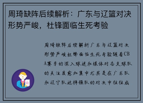 周琦缺阵后续解析:广东与辽篮对决形势严峻,杜锋面临生死考验 周琦缺阵后续解析:广东与辽篮对决形势严峻,杜锋面临生死考验
