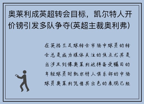 奥莱利成英超转会目标,凯尔特人开价镑引发多队争夺(英超主裁奥利弗) 奥莱利成英超转会目标,凯尔特人开价镑引发多队争夺(英超主裁奥利弗)