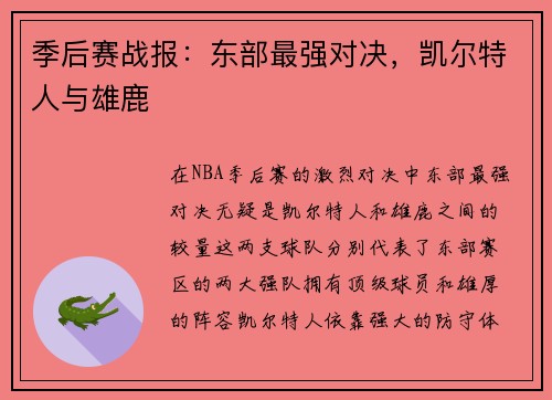 季后赛战报：东部最强对决，凯尔特人与雄鹿