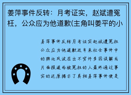 姜萍事件反转:月考证实,赵斌遭冤枉,公众应为他道歉(主角叫姜平的小说) 姜萍事件反转:月考证实,赵斌遭冤枉,公众应为他道歉(主角叫姜平的小说)
