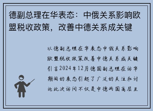 德副总理在华表态:中俄关系影响欧盟税收政策,改善中德关系成关键 德副总理在华表态:中俄关系影响欧盟税收政策,改善中德关系成关键