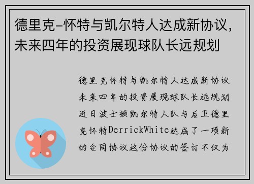 德里克-怀特与凯尔特人达成新协议,未来四年的投资展现球队长远规划 德里克-怀特与凯尔特人达成新协议,未来四年的投资展现球队长远规划
