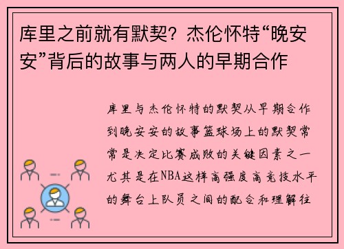 库里之前就有默契?杰伦怀特“晚安安”背后的故事与两人的早期合作 库里之前就有默契?杰伦怀特“晚安安”背后的故事与两人的早期合作