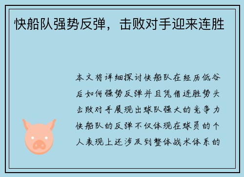 快船队强势反弹，击败对手迎来连胜
