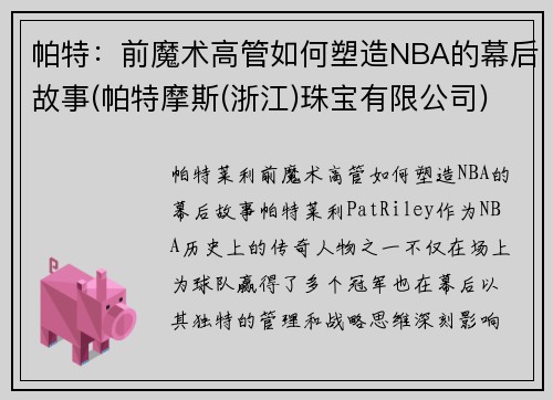 帕特:前魔术高管如何塑造NBA的幕后故事(帕特摩斯(浙江)珠宝有限公司) 帕特:前魔术高管如何塑造NBA的幕后故事(帕特摩斯(浙江)珠宝有限公司)