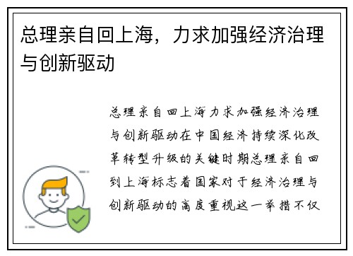 总理亲自回上海,力求加强经济治理与创新驱动 总理亲自回上海,力求加强经济治理与创新驱动