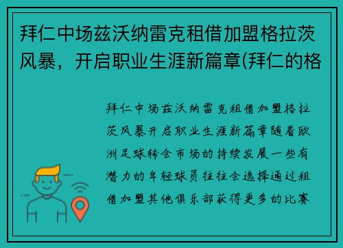 拜仁中场兹沃纳雷克租借加盟格拉茨风暴,开启职业生涯新篇章(拜仁的格雷茨卡) 拜仁中场兹沃纳雷克租借加盟格拉茨风暴,开启职业生涯新篇章(拜仁的格雷茨卡)