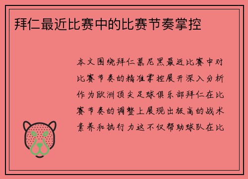 拜仁最近比赛中的比赛节奏掌控