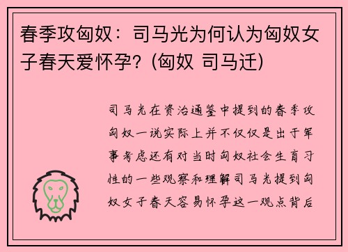 春季攻匈奴：司马光为何认为匈奴女子春天爱怀孕？(匈奴 司马迁)