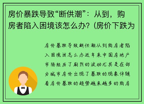 房价暴跌导致“断供潮”:从到,购房者陷入困境该怎么办?(房价下跌为什么导致断供) 房价暴跌导致“断供潮”:从到,购房者陷入困境该怎么办?(房价下跌为什么导致断供)