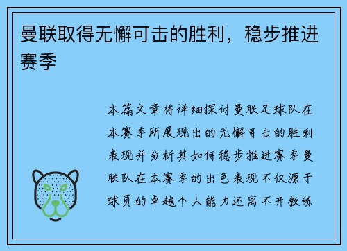 曼联取得无懈可击的胜利，稳步推进赛季