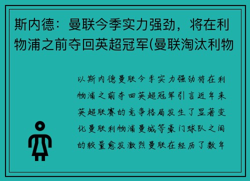 斯内德：曼联今季实力强劲，将在利物浦之前夺回英超冠军(曼联淘汰利物浦)