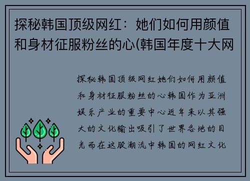 探秘韩国顶级网红：她们如何用颜值和身材征服粉丝的心(韩国年度十大网红)