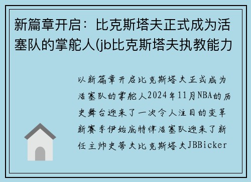 新篇章开启：比克斯塔夫正式成为活塞队的掌舵人(jb比克斯塔夫执教能力)