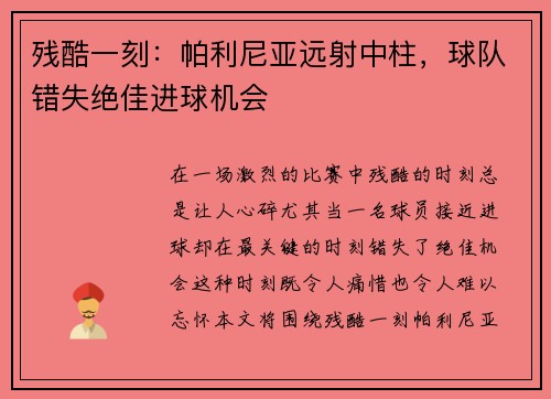 残酷一刻：帕利尼亚远射中柱，球队错失绝佳进球机会