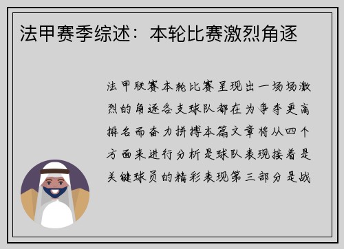 法甲赛季综述：本轮比赛激烈角逐